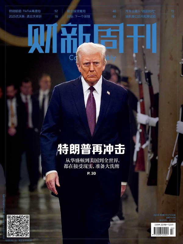财新周刊-第4期2025⚠️特朗普再次当选美国总统，其就职演说提出多项政策主张，上任首日签署大量行政令，涉及移民、能源、政府运营等方面，但部分行政令实际效用存疑；2024年中国经济增速反弹，四季度增长超预期，实现年初目标，但存在量价分化问题，2025年经济增长面临出口不确定性、内需提振等挑战；2025年达沃斯论坛聚焦AI等话题；TikTok在美国面临困境，特朗普要求其出售50%股权，否则可能加征关税，字节跳动表示不会出售，谈判仍在进行，其美国市场前景不明.....📌下载              #财新周刊