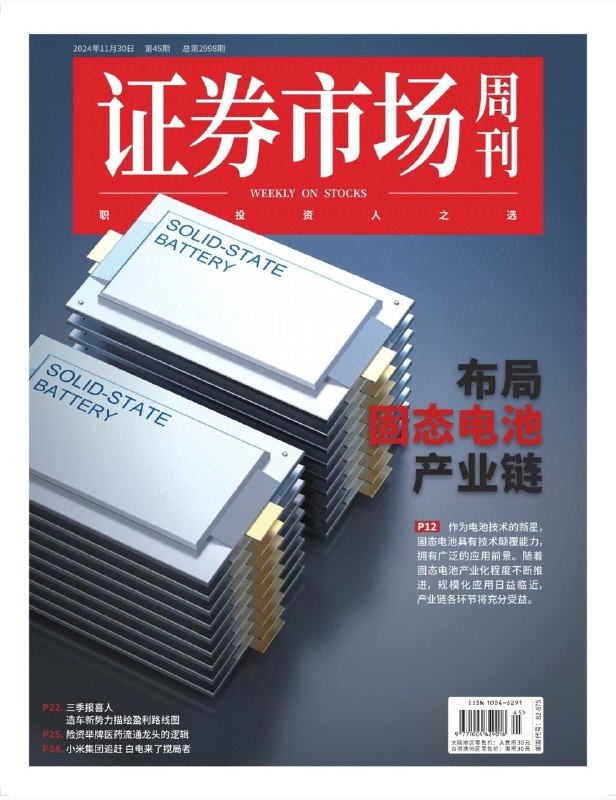 证券市场周刊-第45期2024👉下载#固态电池      #小米入局白电#半导体并购  #证券市场