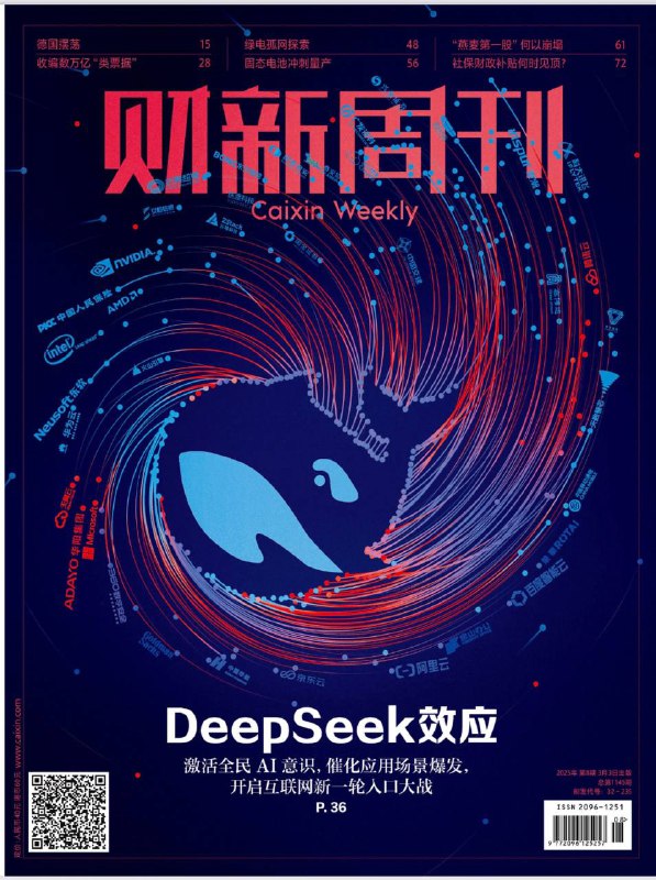 财新周刊-第8期2025⚠️“类票据”监管；财政对社保基金补贴占比上升，不同险种和地区依赖度有差异；德国2025年联邦大选后，联盟党将重新执政，极右翼选择党得票率大增；DeepSeek开源大模型引发AI领域竞争，影响应用入口、算力需求和市场估值逻辑；国内固态电池研发接近世界领先水平，预计2027年小批量上车；中日关系回暖，在旅游、贸易、企业合作等方面有进展....📌下载                           #财新周刊