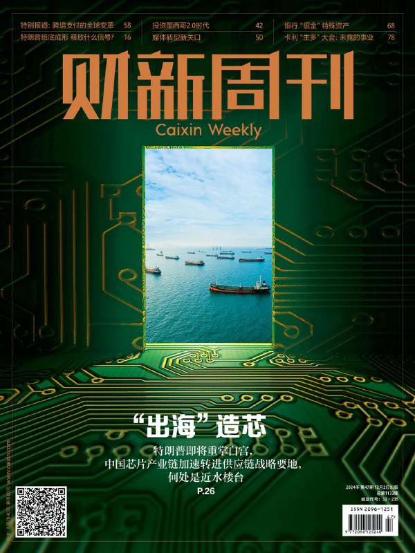 财新周刊-第47期2024👉下载#投资墨西哥    #卫生巾偷工减料#出海造芯        #财新周刊