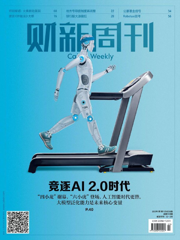 财新周刊-第1期2025⚠️中国AI大模型创业迎来“百模大战”，“六小虎”受资本青睐，但面临算力、竞争等挑战；中国仲裁制度迎来30年来首次大修，旨在提高仲裁公信力和国际竞争力；地方政府专项债券制度进行重大调整，包括项目审核权下放、扩大偿债资金来源等举措，以优化规范专项债管理机制，发挥其稳经济的功能；2024年银行股大涨，但与银行经营业绩背离；汽车行业出现“油电同权”呼声，企业应押注新能源燃料；大病家庭诈骗案频发，“配捐”概念被滥用，导致公益行业信任危机；马航370搜寻重启....📌下载                    #财新周刊