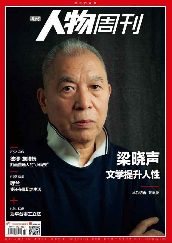 南方人物周刊-第33期2024👉下载#梁晓声   #平台零工立法#呼兰       #南方人物周刊