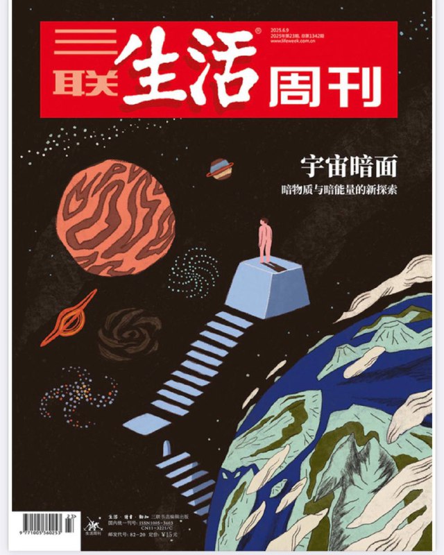 三联生活周刊-第23期2025⚠️主要围绕包含宇宙学研究、干旱影响、精神障碍患者子女现状、医疗论文乱象、刘晓庆参演短剧、稳定币发展、翰詹大考、留学限制影响、鸟鸣研究、大巴黎足球俱乐部、消费理财、宠物与人类关系、诗歌创作、健康研究等多方面内容....📌Download             #三联生活周刊