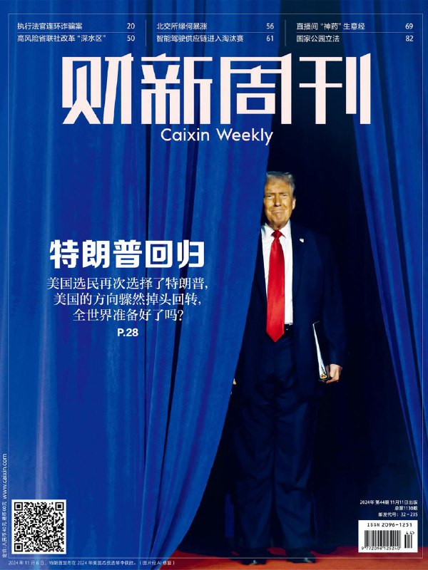 财新周刊-第44期2024👉下载#特朗普回归      #中国经济挑战#国家公园立法  #财新周刊