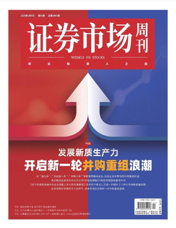 证券市场周刊-第1期2025⚠️2024 年 A 股主要指数上涨，2025 年宏观政策支持、资金面有增量、机构看多，有望迎来基本面驱动主升浪；2024 年纳指和标普 500 涨幅大，由降息预期和 AI 推动；油价震荡，2025 年因供给过剩和需求下行压力难有上行行情；2025 年新兴市场央行购金等因素支持金价再涨，一季度是布局窗口....📌下载                 #证券市场