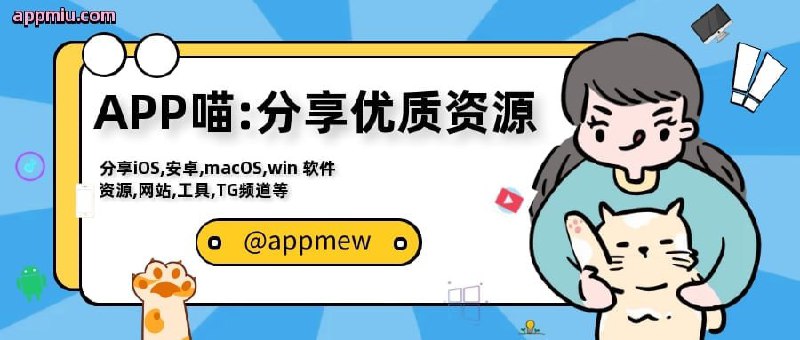 😺APP喵-阿喵软件资源共享分享：iOS，安卓 ，macOS，windows， 破解软件，APP收集：各种优质 资源 有趣的 网站，VPN，磁力，TV，种子，黑科技，影视，AI 工具，telegram 资源，chatGPT  等关注我，喵！🔒频道：