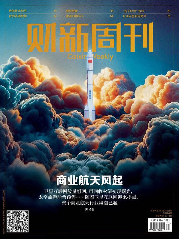 财新周刊-第7期2025⚠️2024年中国商业航天迎来发展高潮，卫星互联网放量组网，如垣信卫星的“千帆星座”和中国星网的GW星座建设加速；特朗普式和平：特朗普上台后，在俄乌冲突问题上态度转变，美国试图推动与俄罗斯的谈判，引发欧洲盟友的战略焦虑；中英高层互动频繁，金融监管合作成为重要议题；2024年保险业净利润大幅提升，但部分险企净资产因新会计准则出现缩水，行业整体偿付能力充足率有所提升；比亚迪在2025年2月10日发布21款智能驾驶版车型，进军智能驾驶领域；动画电影《哪吒之魔童闹海》票房火爆，打破多项纪录....📌下载                     #财新周刊