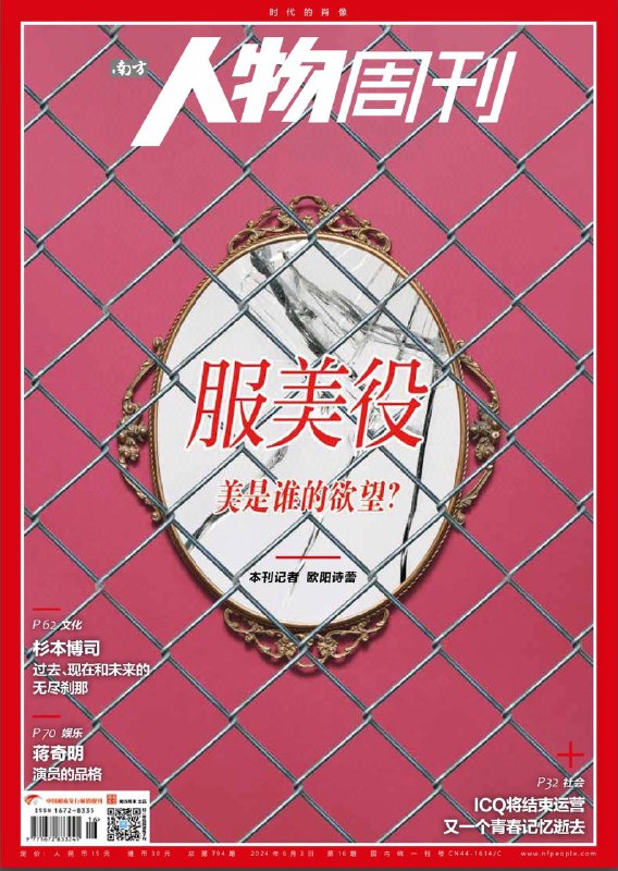 南方人物周刊-第16期2024👉下载    #南方人物周刊