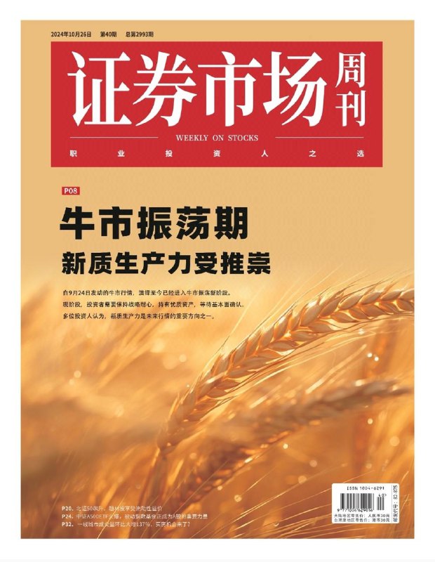 证券市场周刊-第40期2024👉Download#证券市场