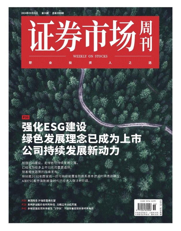 证券市场周刊-第35期2024👉下载#证券市场