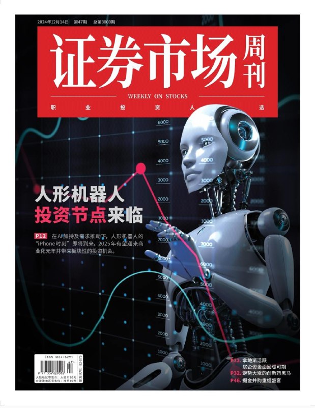证券市场周刊-第47期2024👉下载#人形机器人   #半导体周期#个人养老金   #证券市场
