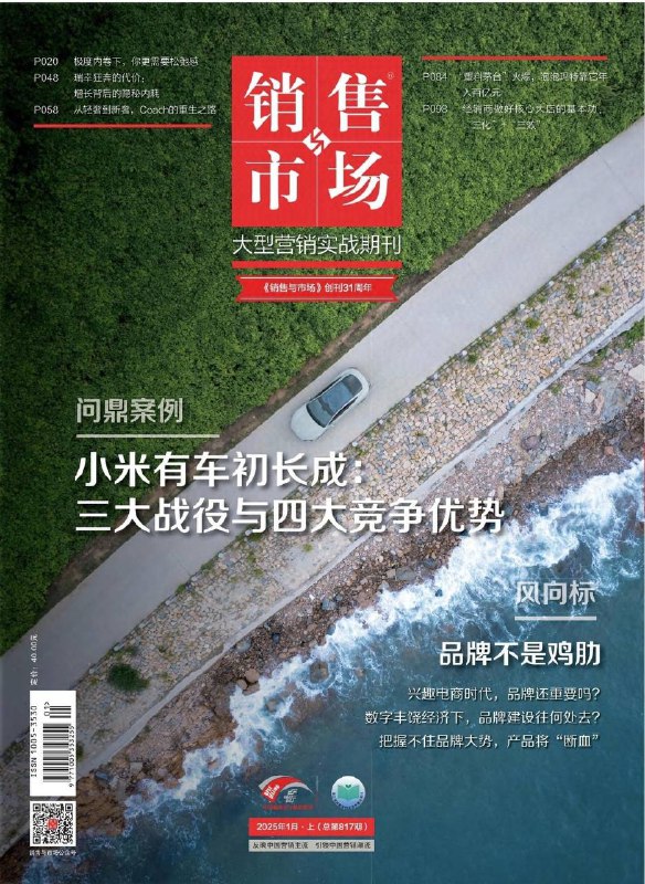 销售与市场-第1期2025⚠️小米的成功转型，人车家生态战略成果显著；企业应对市场变化的策略与挑战：适应增长调整期的关键举措，品牌建设的核心要点与误区，企业营销与渠道转型路径；市场热点与营销案例剖析：小红书的创新营销模式，企业的营销成败案例解析，私域直播与其他渠道的对比；快消品告别深度分销时代，应创造新增长或提升效率....📌下载             #销售与市场