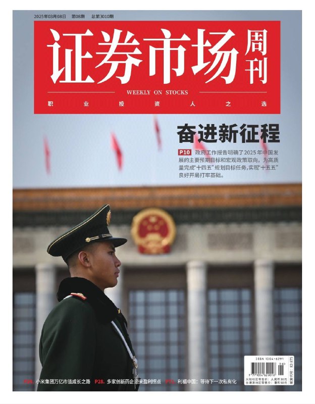证券市场周刊-第8期2025⚠️2月制造业PMI升至50.2%，经济景气回升，产需、价格指数上升，出口延续高景气，但大中小企业景气度分化