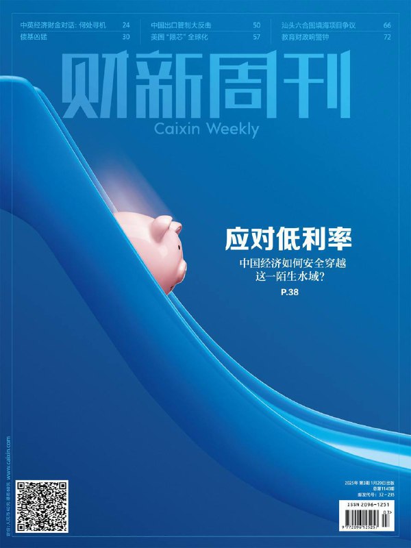 财新周刊-第3期2025⚠️中国进入低利率时代，金融市场各领域面临重大调整；2024 年债基规模在债券牛市中大幅扩张，但债基投资策略趋同、对债券市场有潜在风险，且引发税收公平争议；低利率使银行业净息差收窄，面临盈利困境；寿险业受利率下行冲击，面临新一轮利差损风险；中英关系改善推动双方在金融市场开放、贸易投资等领域合作；中国教育财政虽经费增长，但面临国家财政性教育经费占 GDP 比例逼近红线、基层教育经费紧张、人口结构变化挑战等问题；📌下载            #财新周刊