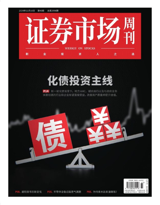 证券市场周刊-第43期2024👉下载#美联储降息或生变  #化债落地#游戏行业格局         #证券市场