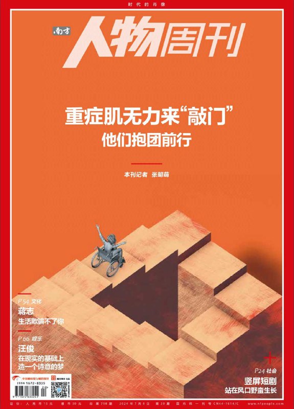 南方人物周刊_第20期2024👉下载