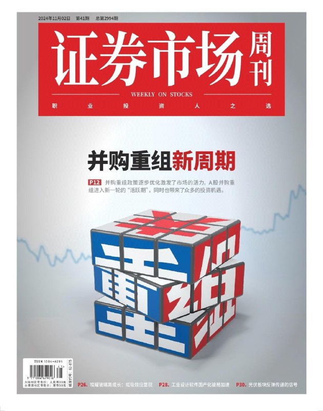 证券市场周刊-第41期2024👉下载#并购重组新周期   #日本债市#工业设计软件       #证券市场
