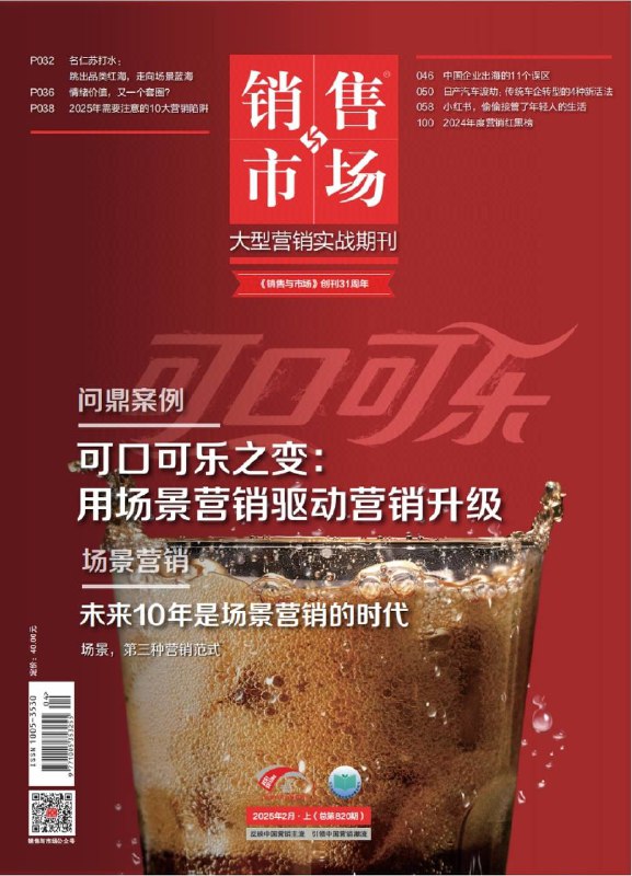 销售与市场-第2期2025⚠️在缩量时代，场景营销从营销工具上升为战略高度，通过场景造需创造增量，未来10年有望成为主流；日产汽车面临股价暴跌、信用评级下调等危机，传统车企巨头也面临技术转型、赢利模式、组织文化等挑战；中小企业需跨越业务、现金、组织和企业家思维四道坎，通过创新与创业实现逆势增长，其中企业家思维跨越是关键....📌下载                       #销售与市场
