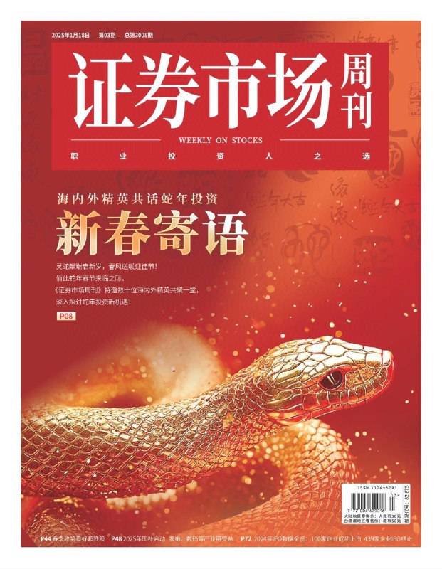 证券市场周刊-第3期2025⚠️2024年12月广义货币（M2）余额同比增长7.3%，新增信贷18.09万亿元；货物贸易进出口总值增长5%；2025年医疗设备复苏可期，政策推动设备更新和国产替代，但行业存在分化；建发房产等“厦门三剑客”在房地产市场表现突出，2025年楼市有望止跌回稳，央国企成为市场主力；明星公募基金经理在岁末年初调仓换股，通过上市公司公告和调研可窥探其投资思路....📌下载                    #证券市场