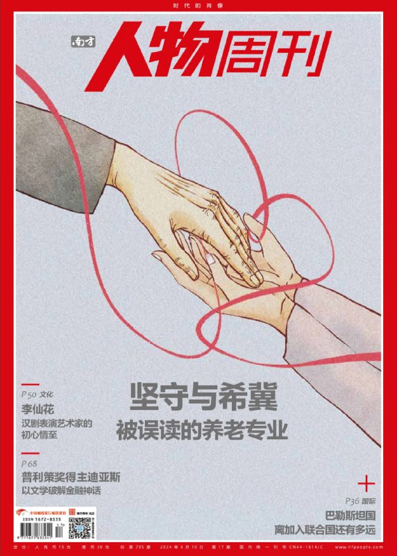 南方人物周刊-第17期2024👉下载    #南方人物周刊