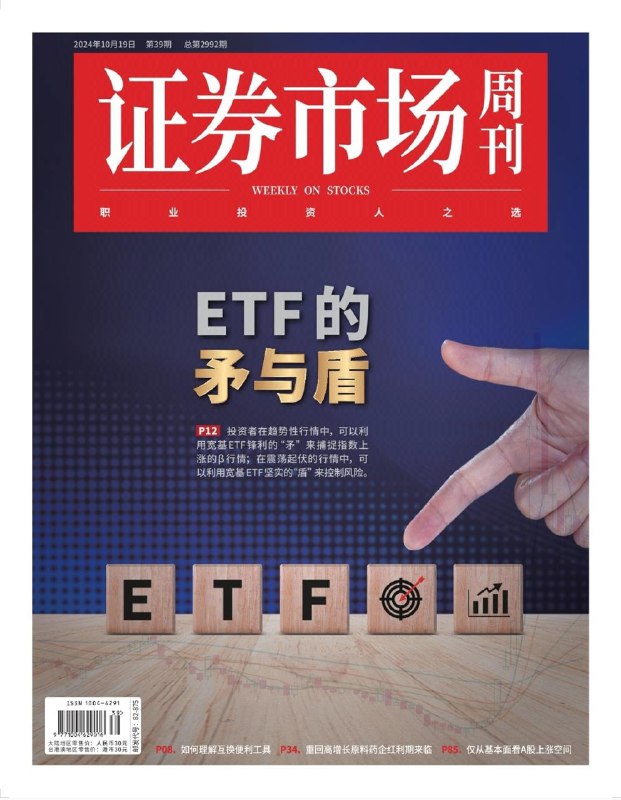 证券市场周刊-第39期2024👉下载#ETF的矛与盾  #家具板块曙光#精确导航卫星出海  #证券市场