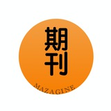 Magazine｜期刊杂志｜考公｜财新周刊｜中文 | 网课分享｜经济学人