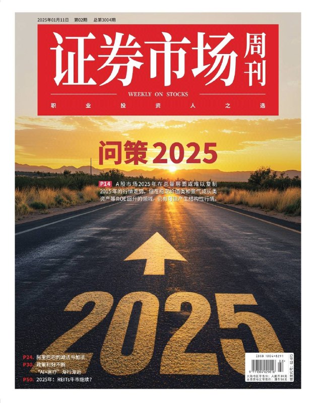 证券市场周刊-第2期2025⚠️2025年A股总量层面难现2015年行情，但稳定价值类和景气成长类资产等ROE回升领域存在结构性机会；欧元区经济复苏缓慢，欧洲央行或加速宽松，欧元2025年面临下行压力；“AI + 医疗”受政策支持，应用前景广阔；阿里巴巴出售零售业务股权，聚焦电商主业....📌下载            #证券市场