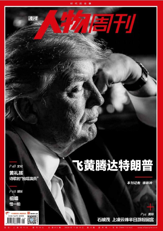 南方人物周刊-第35期2024👉Download#飞黄腾达特朗普  #社会直播#石破茂重回首相  #南方人物周刊