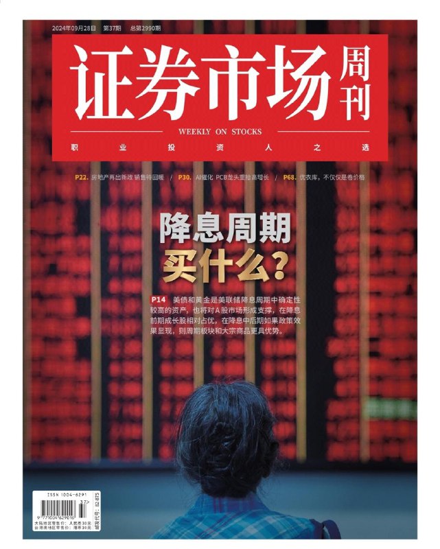 证券市场周刊-第37期2024👉下载#特别国债          #降准降息#股票ETF扩容  #证券市场