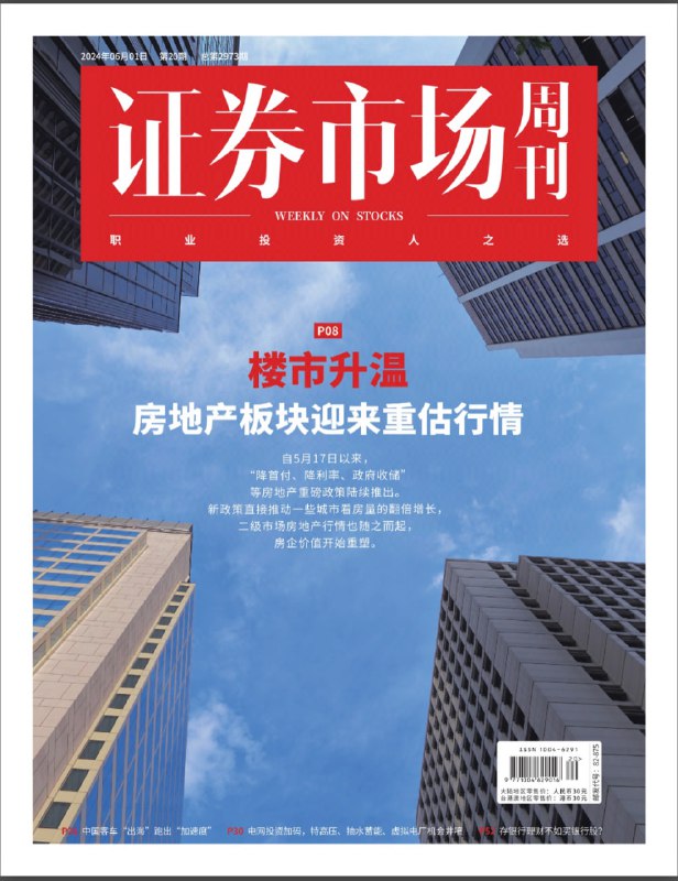 证券市场周刊-第20期2024👉下载    #证券市场