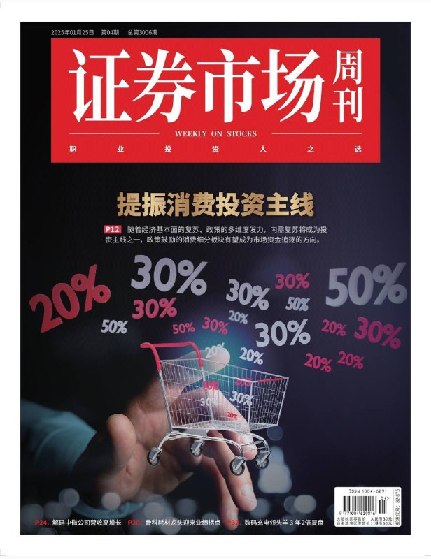 证券市场周刊-第4期2025⚠️2025年一季度经济建设有利有弊，需推出稳增长行动；央行暂停买入国债，一季度债市波动或增大；A股市场多空因素交织，春节前后行情受关注；美股市场在特朗普上任后，短期表现平稳，长期影响待观察；政策大力提振消费，“两新”政策加力扩围，各地积极落实；2025年有望改善，新兴消费场景、新消费增长点等领域投资机会受关注；📌下载                    #证券市场