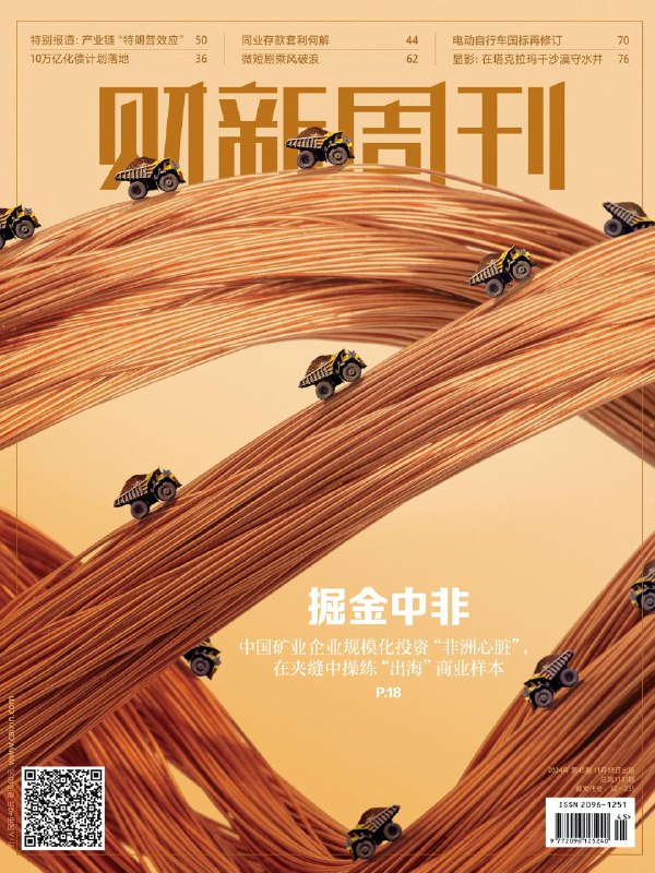 财新周刊-第45期2024👉下载#非洲矿产       #10万亿化债#微短剧增长   #财新周刊