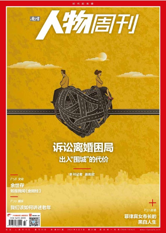 南方人物周刊-第23期2024👉下载#诉讼离婚的困局  #南方人物周刊