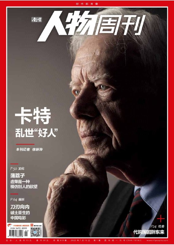 南方人物周刊-第1期2025⚠️封面人物：卡特——乱世“好人”；代购围困胖东来；本田日产合并后入局全球电动汽车竞争；以阿塞拜疆航空公司客机坠毁事件为例，深入探讨了防空系统误击民航班机的原因；英国小说家洛奇逝世，其“校园三部曲”等作品讽刺学术圈名利场....📌下载                    #南方人物周刊