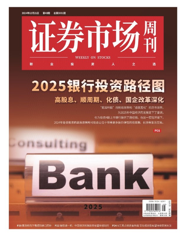 证券市场周刊-第47期2024👉下载#证券市场