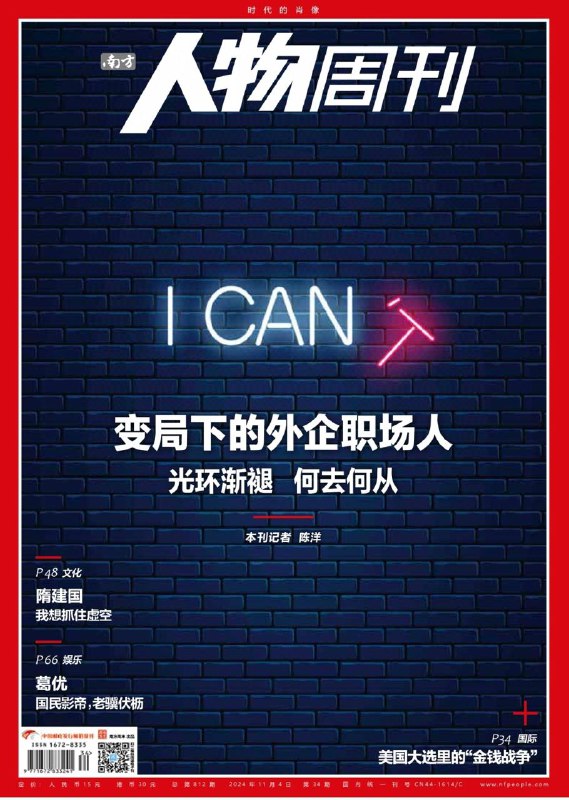 南方人物周刊-第34期2024👉下载#外企职场人      #深海捞珍#葛优老骥伏枥  #南方人物周刊