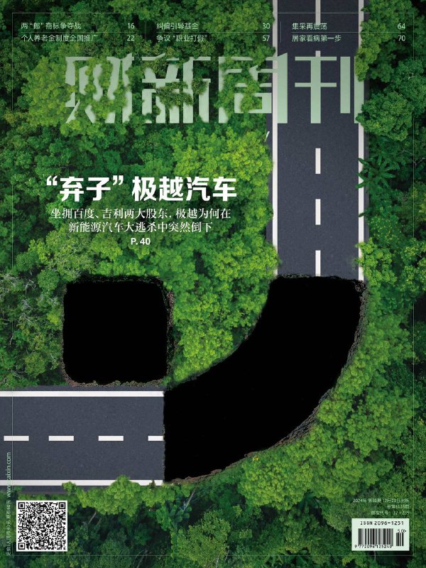 财新周刊-第50期2024👉下载#极越破产      #个人养老金#集采药震荡  #财新周刊